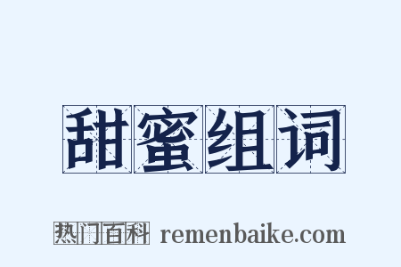 甜蜜组词是什么意思的图片